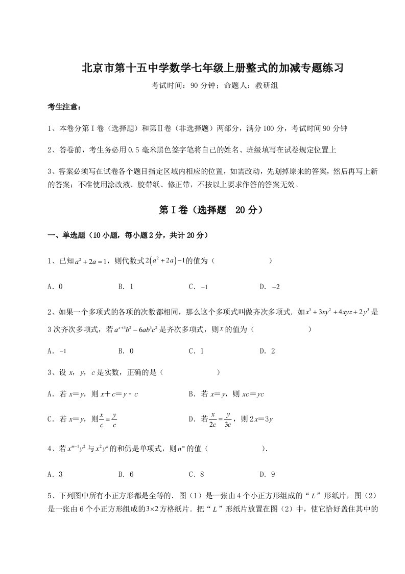 第三次月考滚动检测卷-北京市第十五中学数学七年级上册整式的加减专题练习试题（含解析）