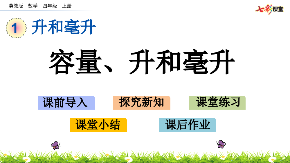 PPT容量、升和毫升