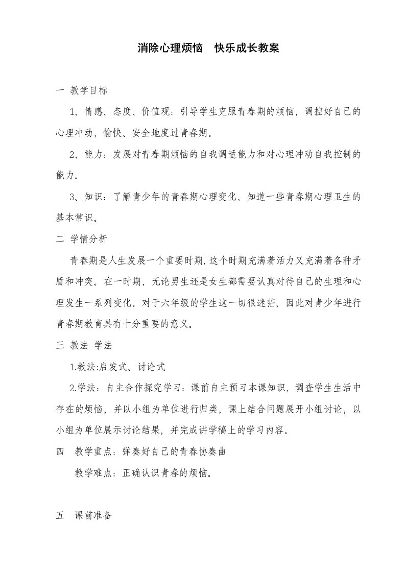 消除心理烦恼快乐成长教案