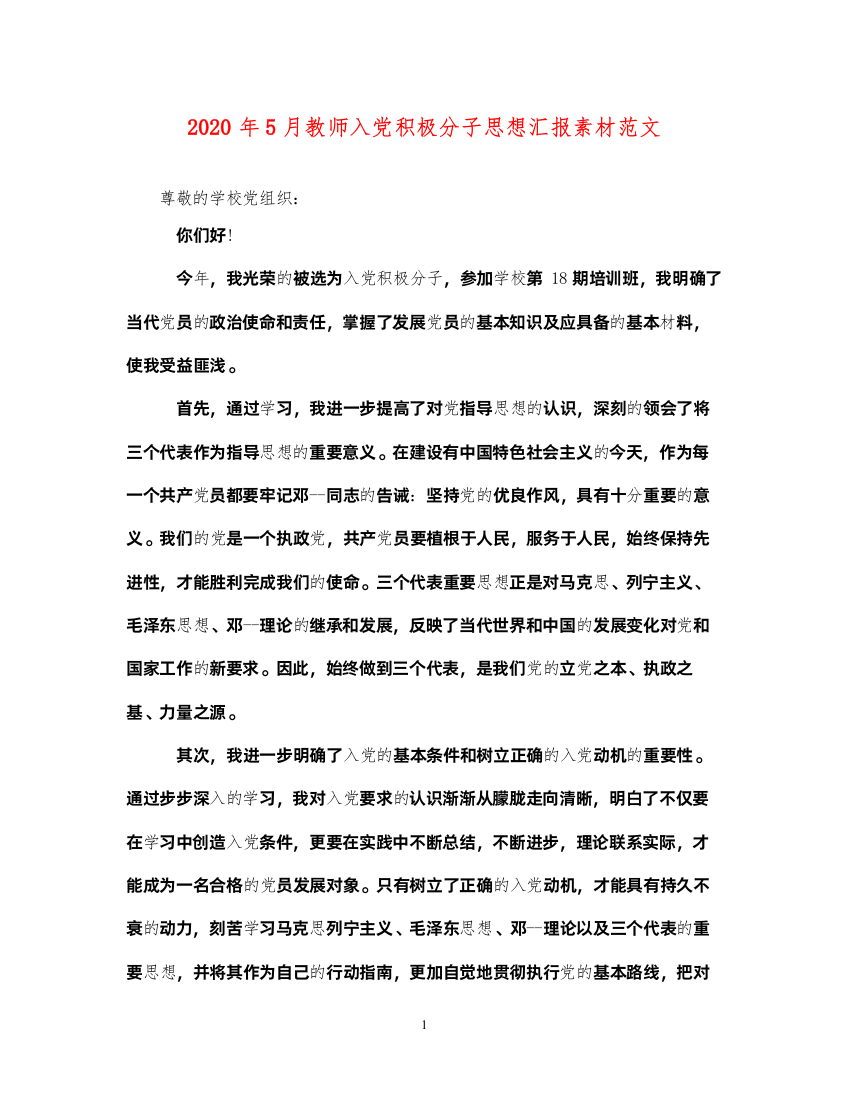 20222020年5月教师入党积极分子思想汇报素材范文（精品范文）