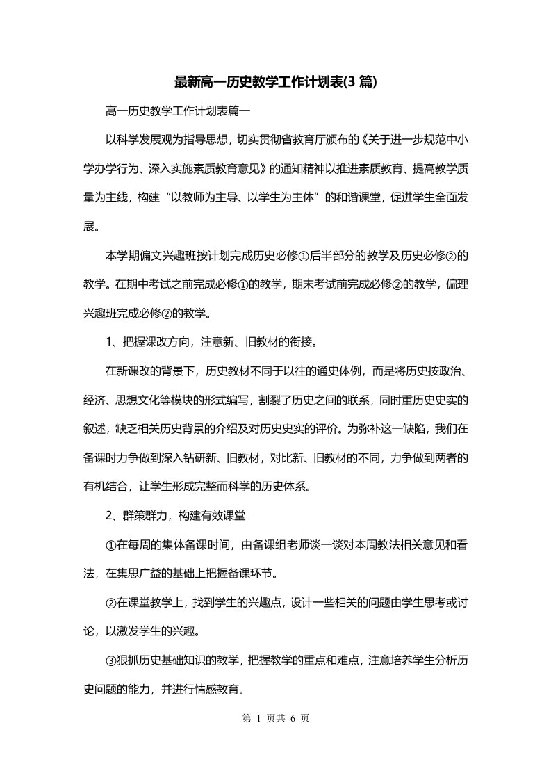 最新高一历史教学工作计划表3篇