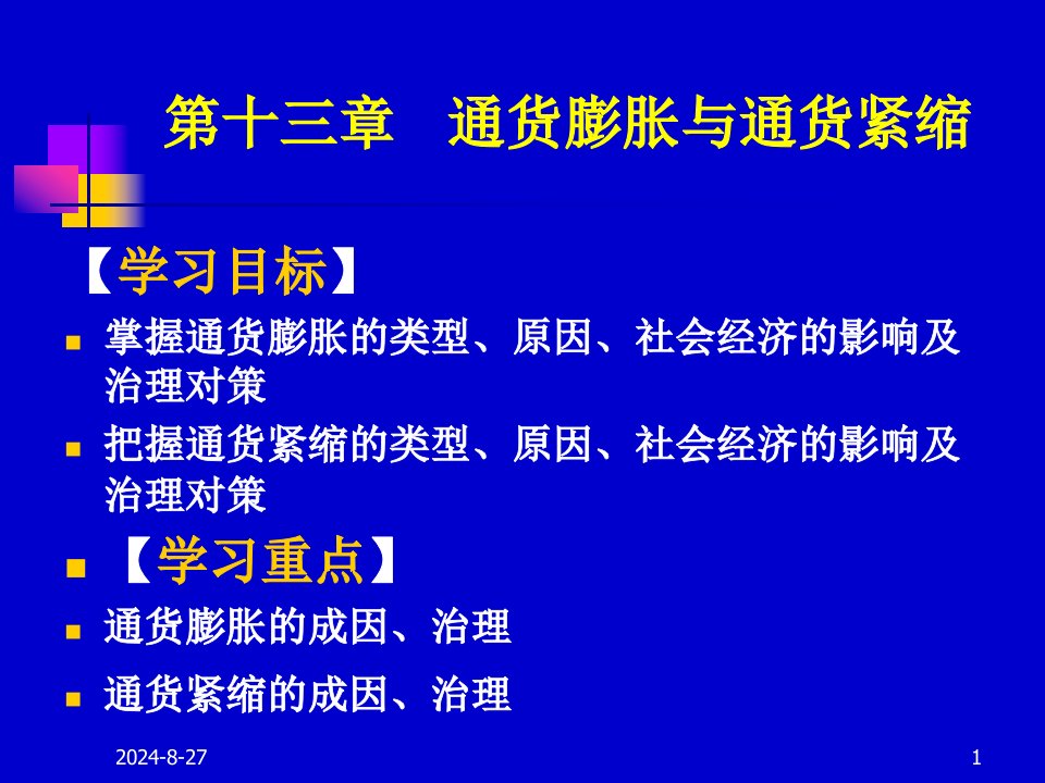 《金融学》第十三单元-通货膨胀与通货紧缩课件