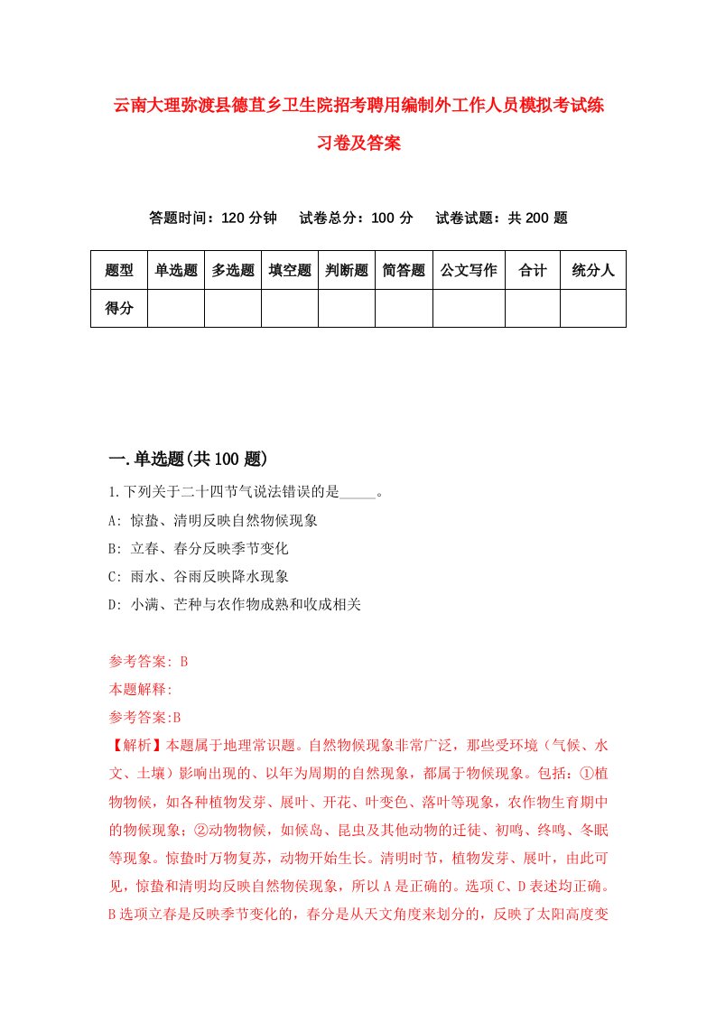 云南大理弥渡县德苴乡卫生院招考聘用编制外工作人员模拟考试练习卷及答案第6卷