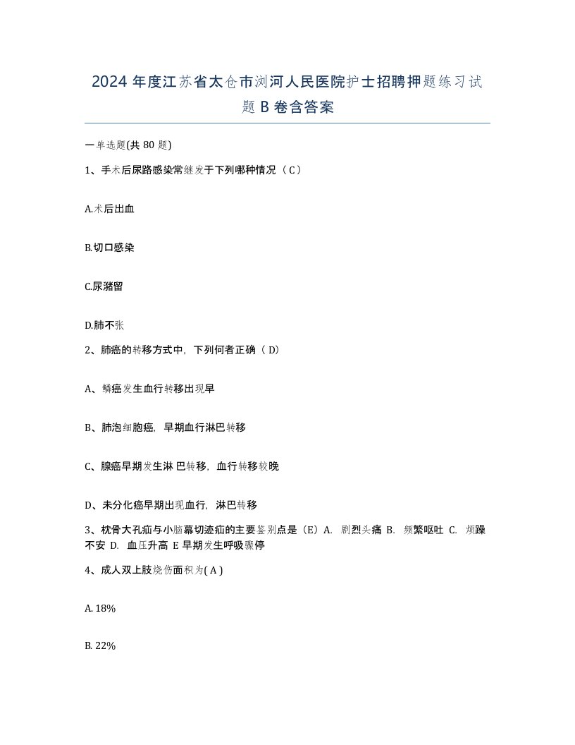 2024年度江苏省太仓市浏河人民医院护士招聘押题练习试题B卷含答案