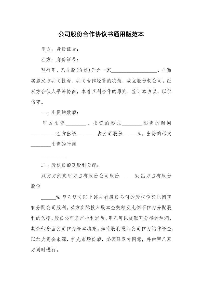 公司股份合作协议书通用版范本_1