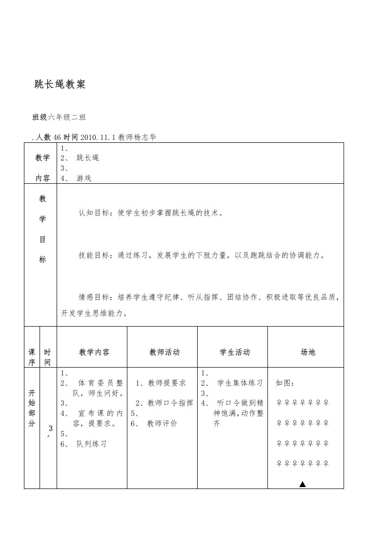 体育跳长绳教案