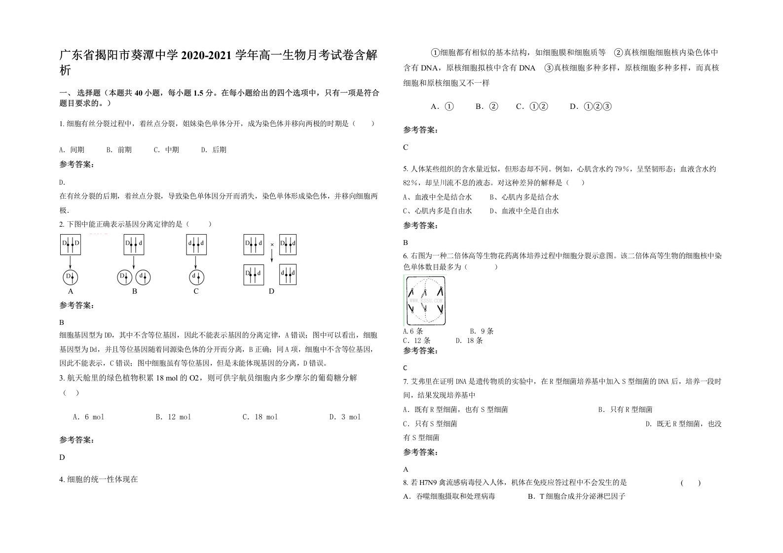 广东省揭阳市葵潭中学2020-2021学年高一生物月考试卷含解析