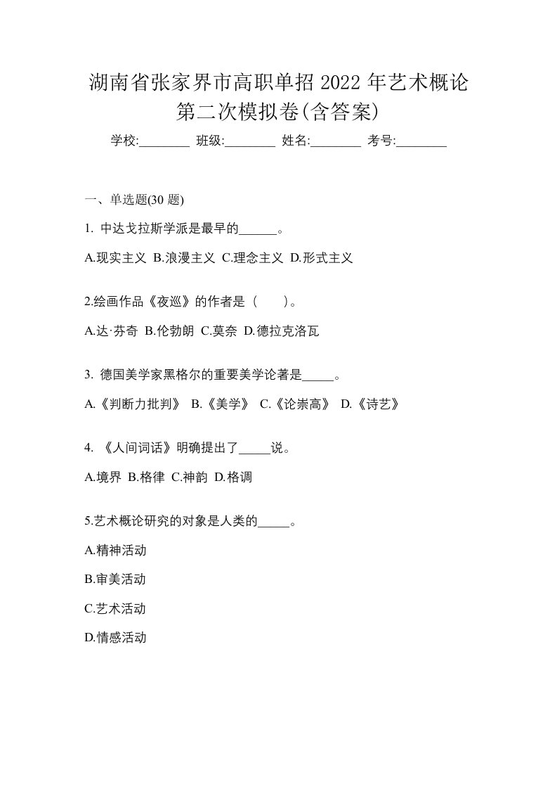 湖南省张家界市高职单招2022年艺术概论第二次模拟卷含答案