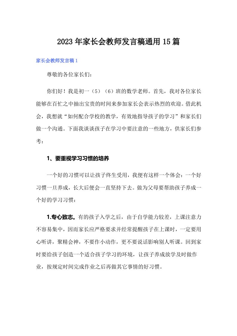 2023年家长会教师发言稿通用15篇（整合汇编）