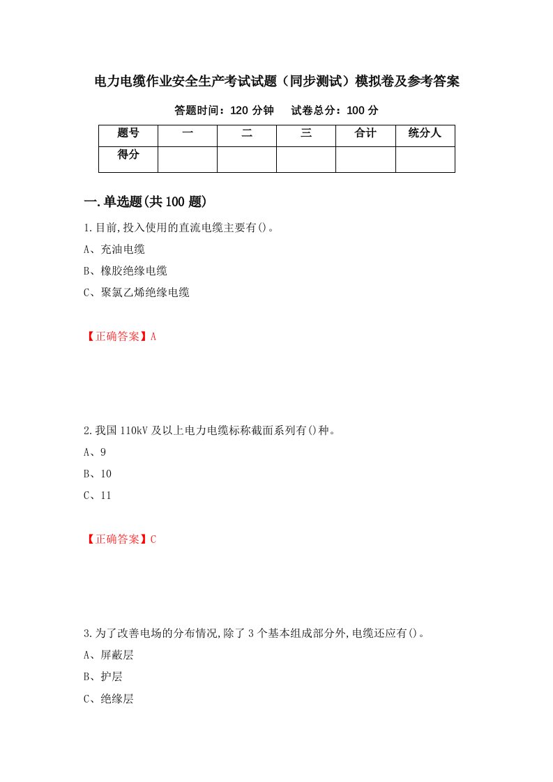 电力电缆作业安全生产考试试题同步测试模拟卷及参考答案14