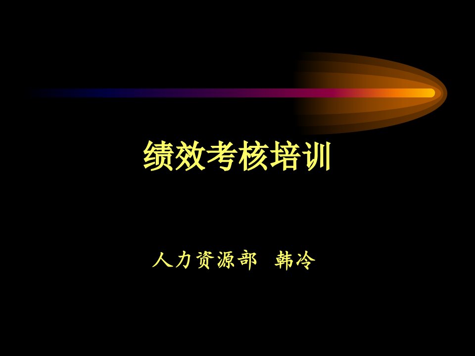 [精选]通信行业绩效考核培训资料