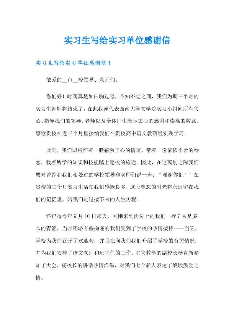 实习生写给实习单位感谢信