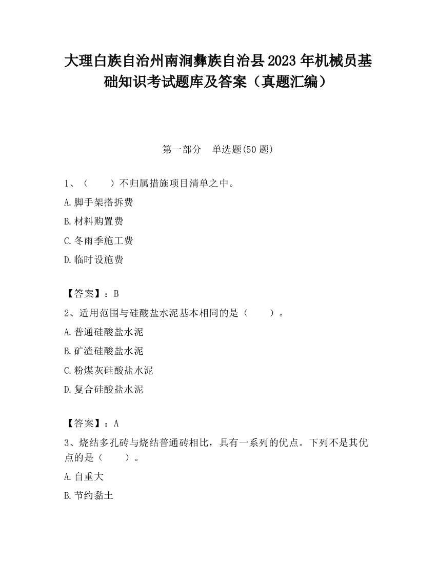 大理白族自治州南涧彝族自治县2023年机械员基础知识考试题库及答案（真题汇编）