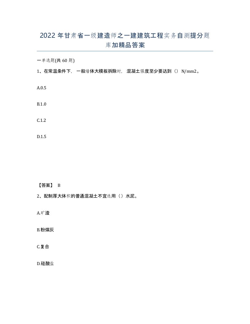 2022年甘肃省一级建造师之一建建筑工程实务自测提分题库加答案