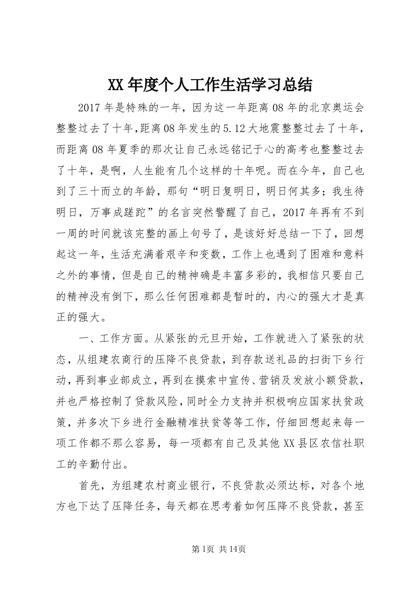 XX年度个人工作生活学习总结