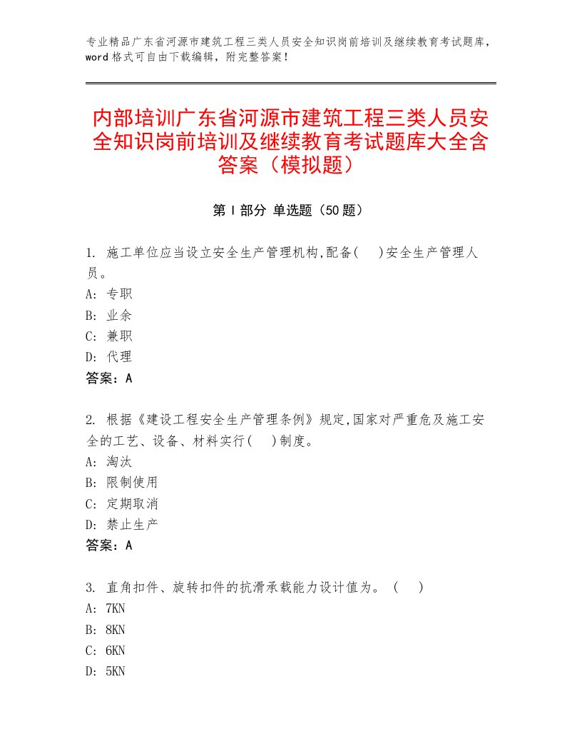 内部培训广东省河源市建筑工程三类人员安全知识岗前培训及继续教育考试题库大全含答案（模拟题）