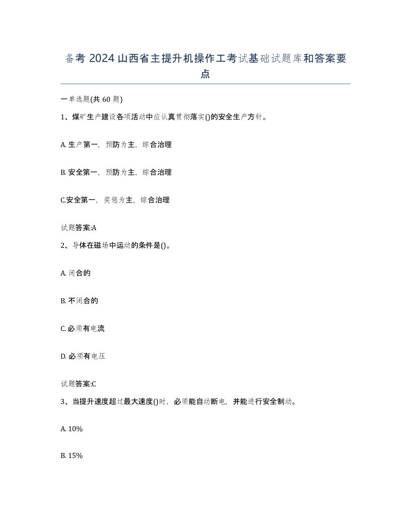 备考2024山西省主提升机操作工考试基础试题库和答案要点