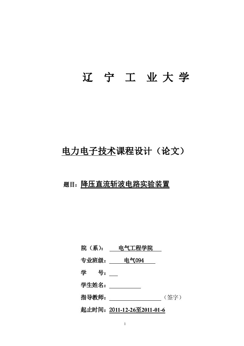 电力电子技术课程设计（论文）-降压直流斩波电路实验装置