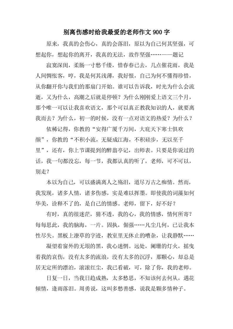 别离伤感时给我最爱的老师作文900字