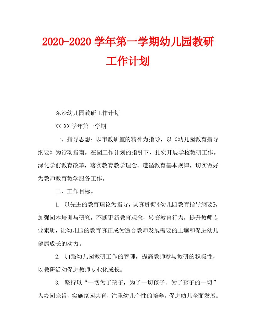 2020-2020学年第一学期幼儿园教研工作计划