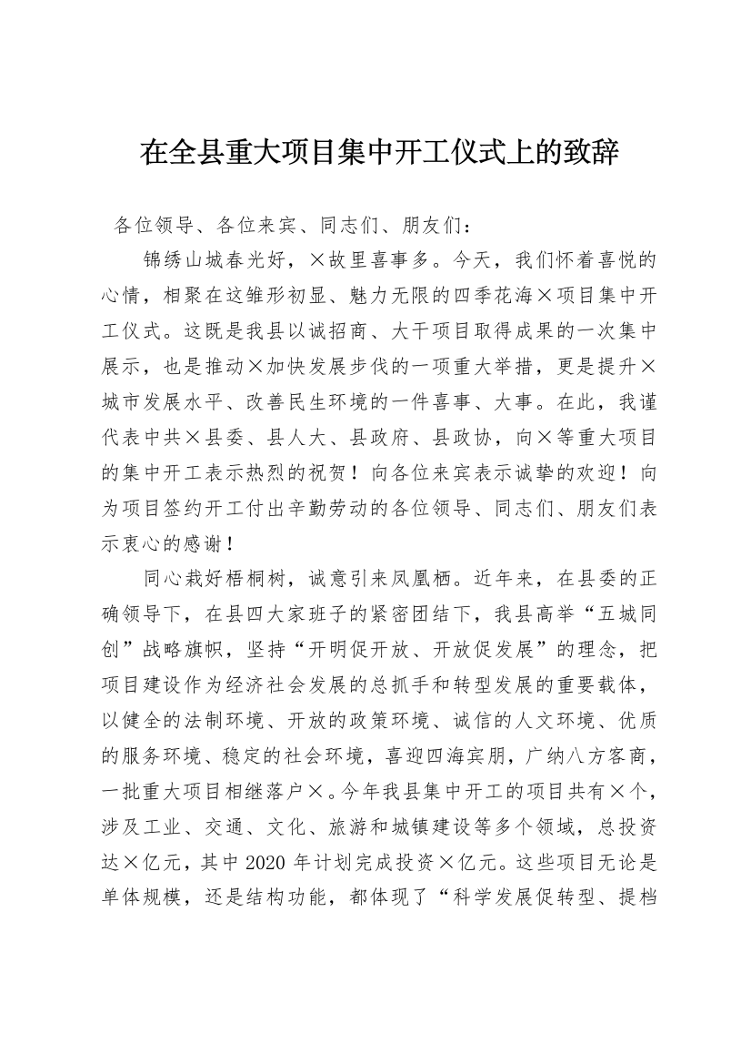 在全县重大项目集中开工仪式上的致辞​