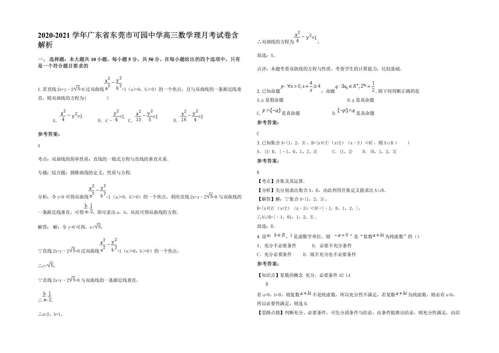 2020-2021学年广东省东莞市可园中学高三数学理月考试卷含解析