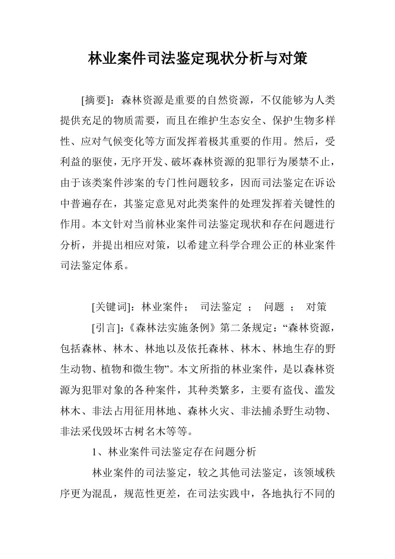 林业案件司法鉴现状分析与对策