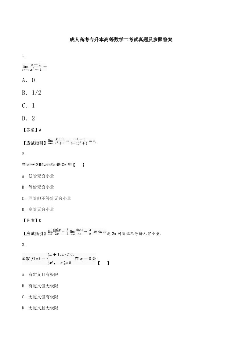 2022年成人高考专升本高等数学二考试真题及参考答案