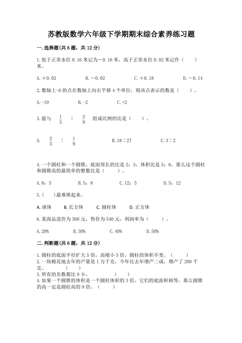 苏教版数学六年级下学期期末综合素养练习题含完整答案【各地真题】