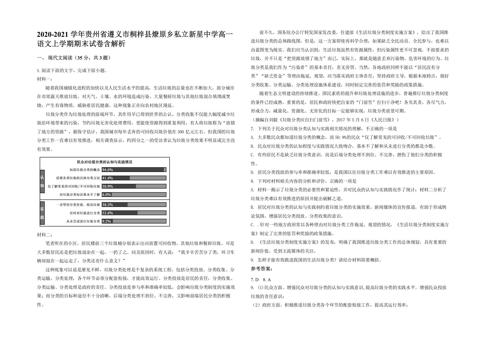 2020-2021学年贵州省遵义市桐梓县燎原乡私立新星中学高一语文上学期期末试卷含解析