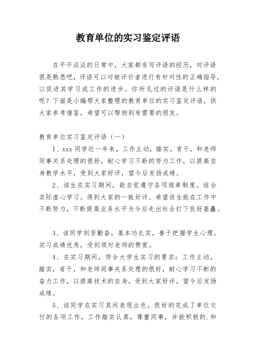 教育单位的实习鉴定评语_1