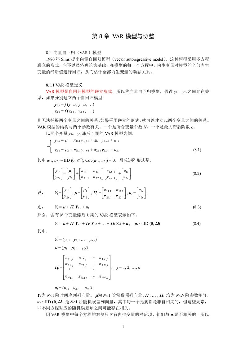 VAR模型讲义资料