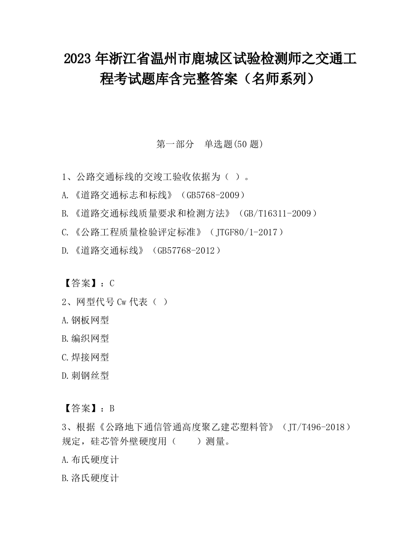 2023年浙江省温州市鹿城区试验检测师之交通工程考试题库含完整答案（名师系列）