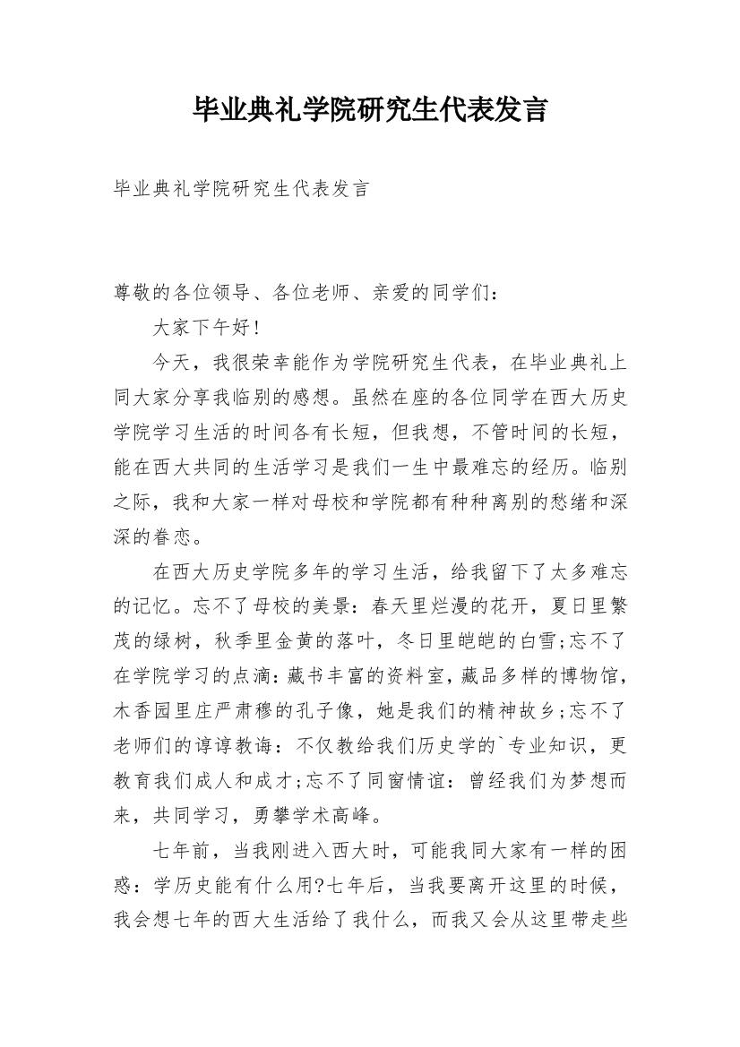 毕业典礼学院研究生代表发言