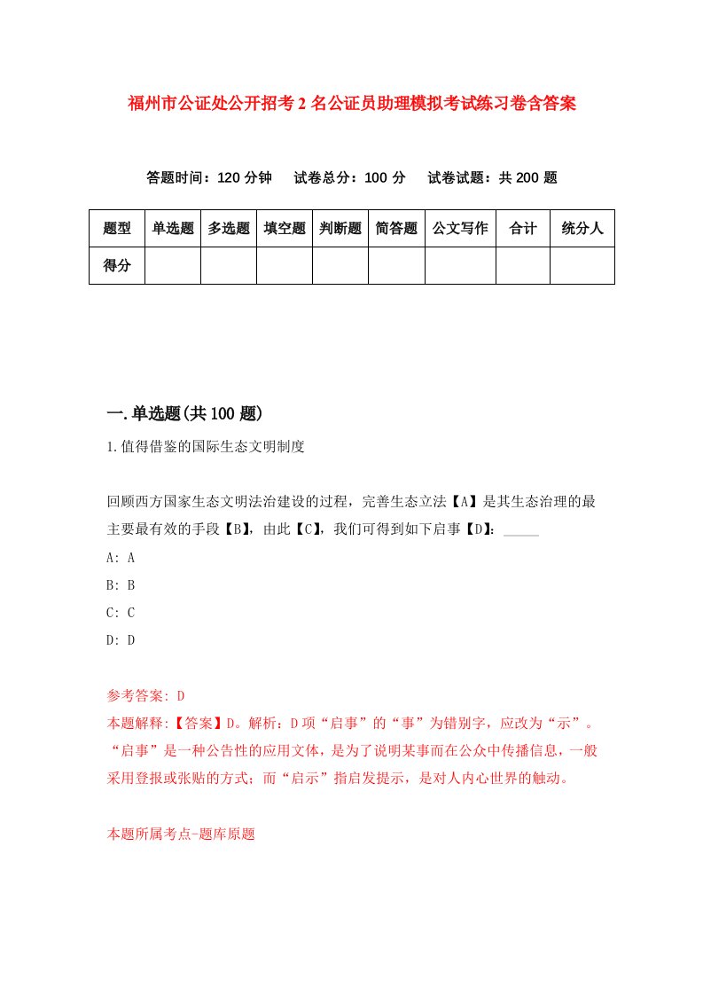 福州市公证处公开招考2名公证员助理模拟考试练习卷含答案第6版