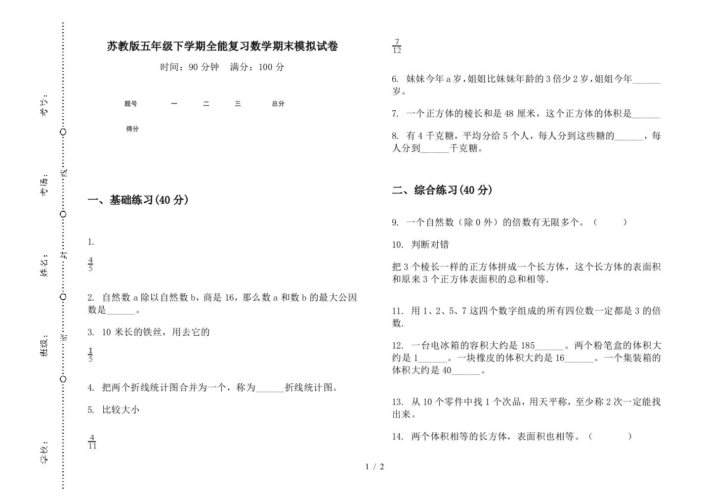 苏教版五年级下学期全能复习数学期末模拟试卷