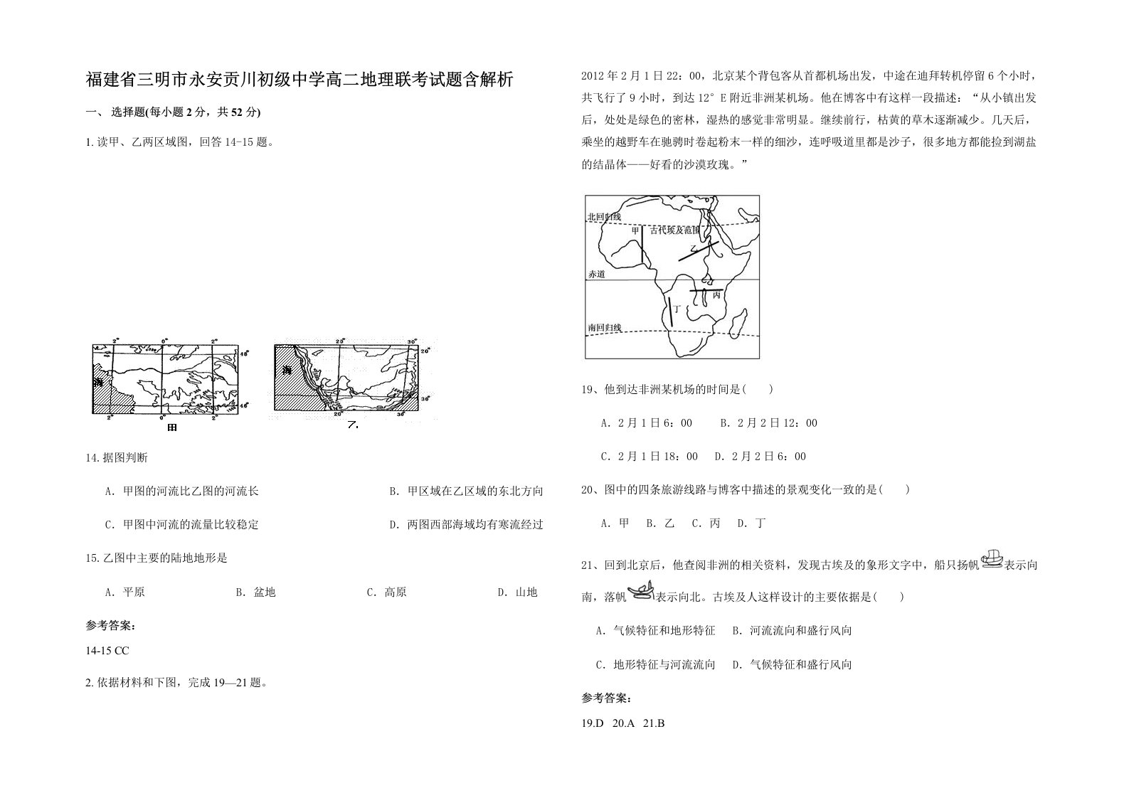 福建省三明市永安贡川初级中学高二地理联考试题含解析