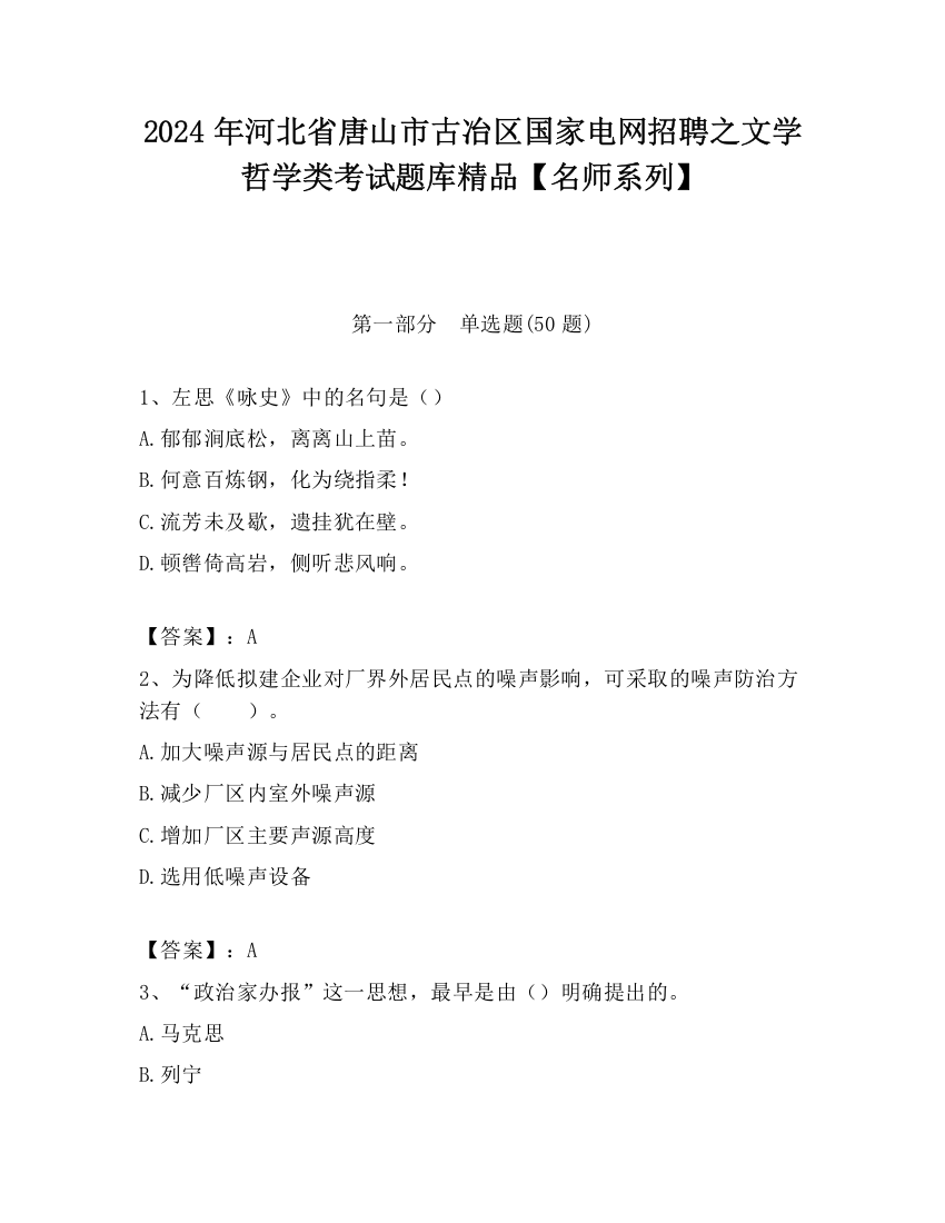 2024年河北省唐山市古冶区国家电网招聘之文学哲学类考试题库精品【名师系列】