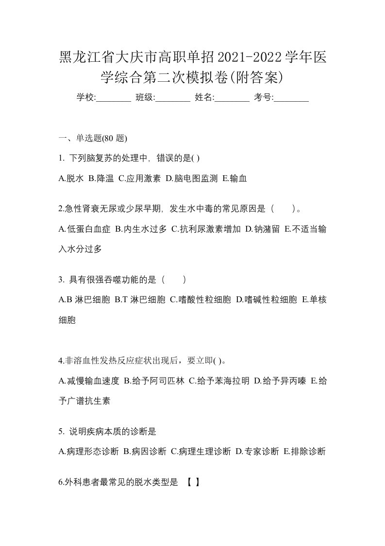 黑龙江省大庆市高职单招2021-2022学年医学综合第二次模拟卷附答案