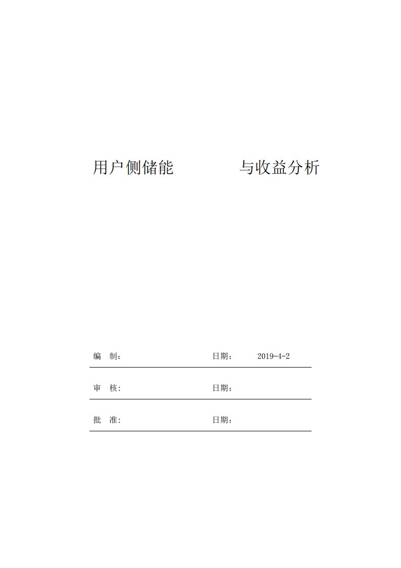 用户侧储能商业模式与收益分析2019