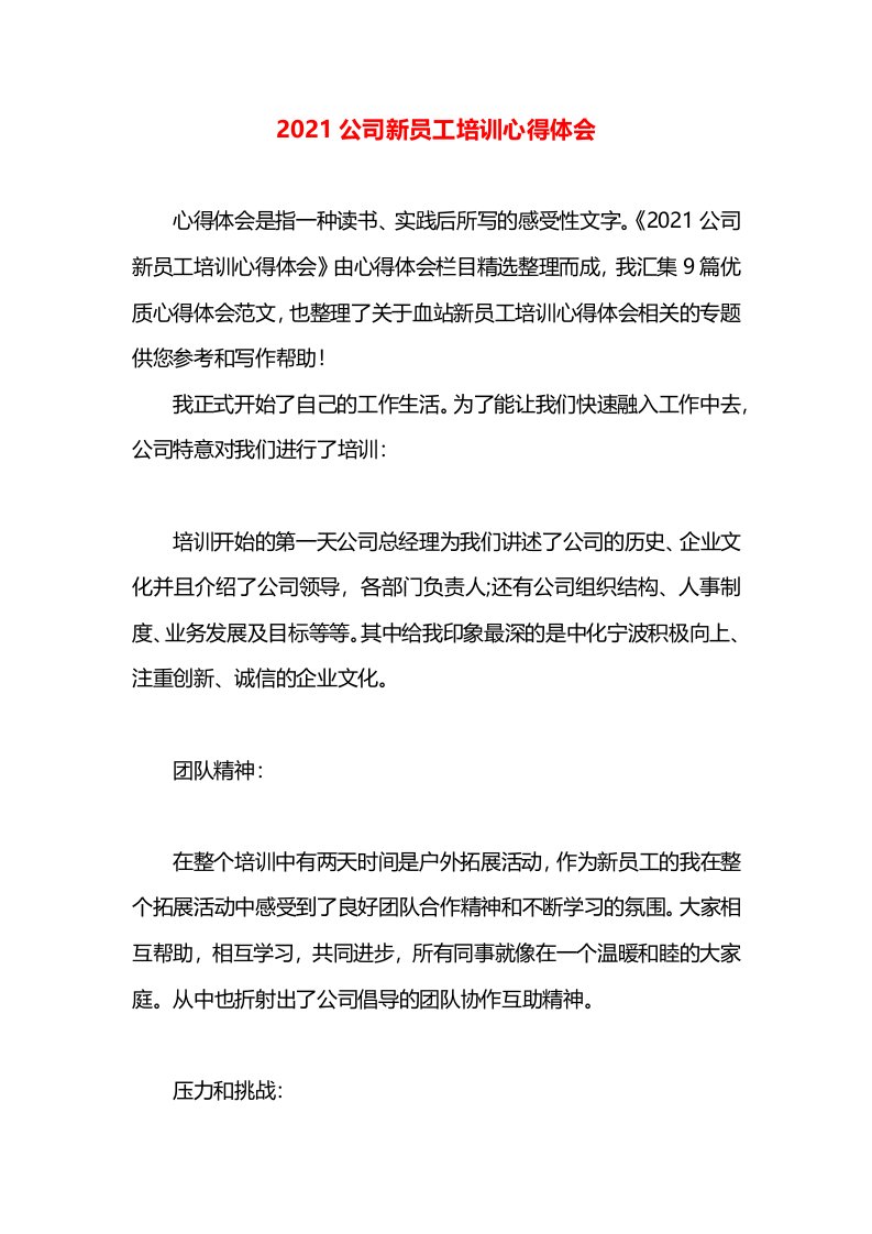 2021公司新员工培训心得体会