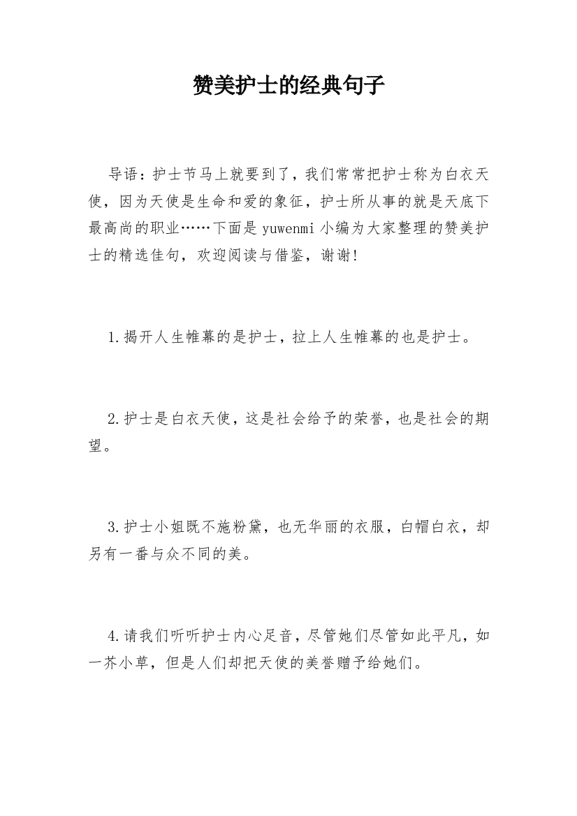 赞美护士的经典句子