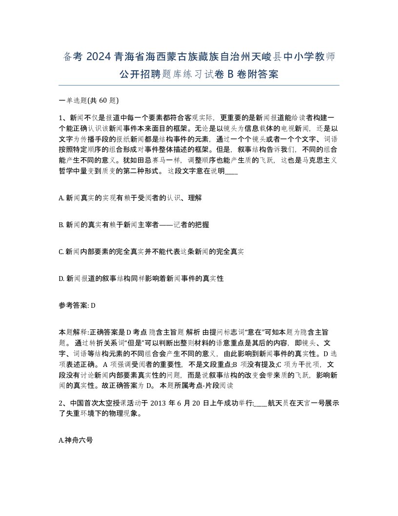 备考2024青海省海西蒙古族藏族自治州天峻县中小学教师公开招聘题库练习试卷B卷附答案