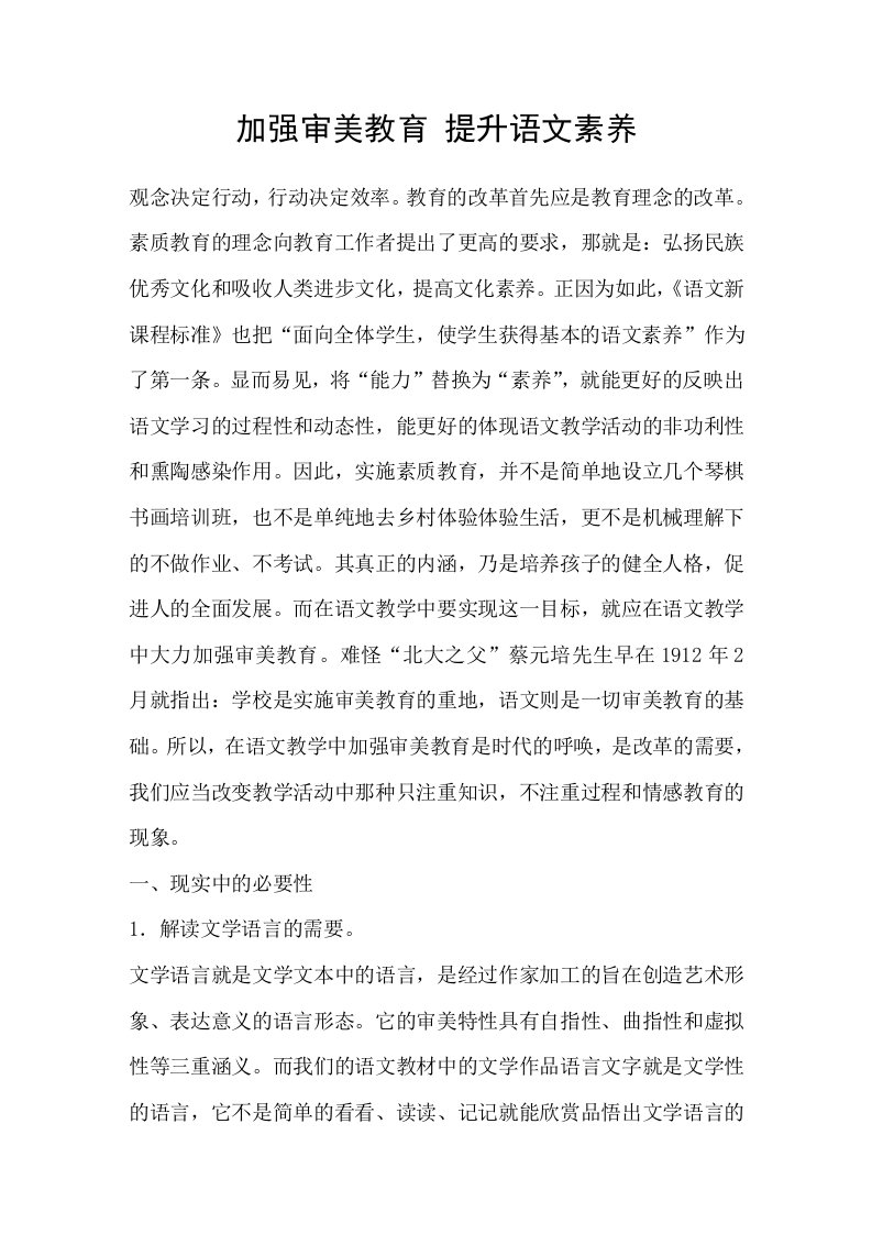 加强审美教育提升语文素养