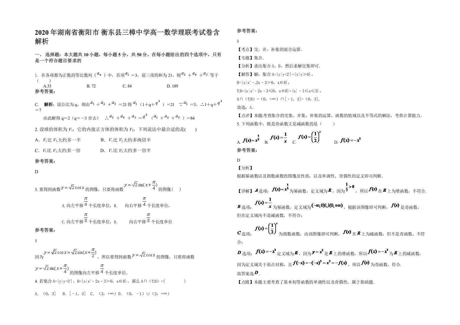 2020年湖南省衡阳市衡东县三樟中学高一数学理联考试卷含解析