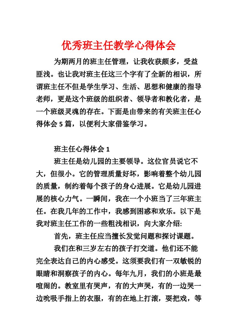 优秀班主任教学心得体会