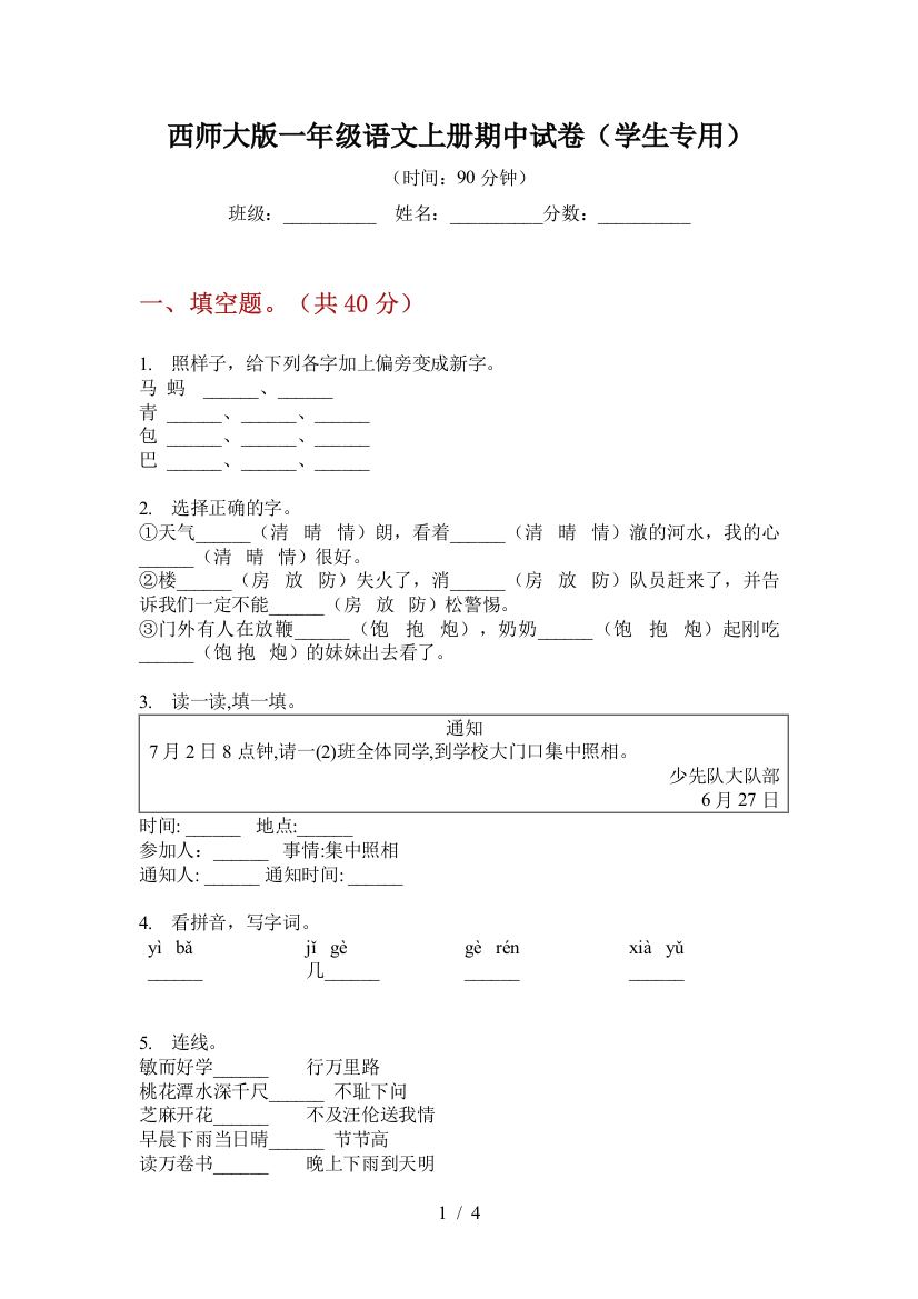 西师大版一年级语文上册期中试卷(学生专用)