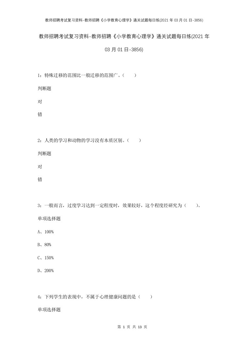 教师招聘考试复习资料-教师招聘小学教育心理学通关试题每日练2021年03月01日-3856