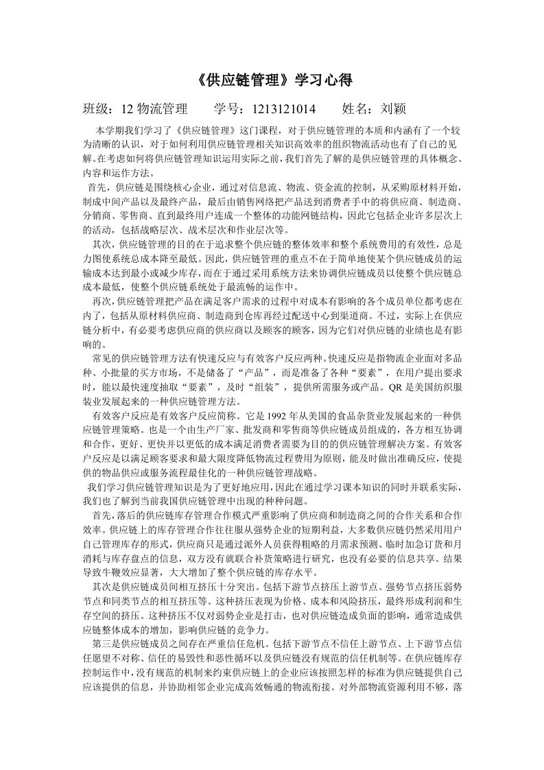 《供应链管理》学习心得