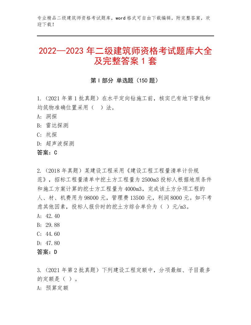 2022—2023年二级建筑师资格考试题库大全带答案（实用）